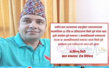 बाल क्यान्सर निको हुने दर बढी 